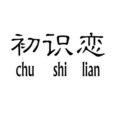  em>初识 /em> em>恋 /em>