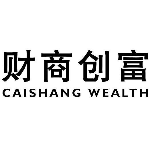 财商创富caishangwealth_企业商标大全_商标信息查询_爱企查