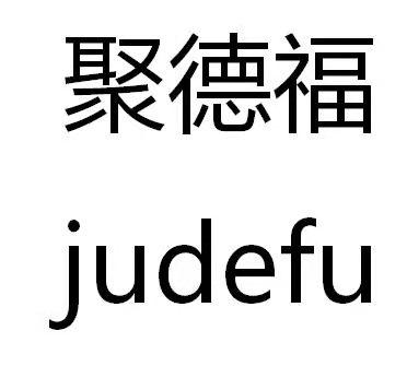  em>聚德福 /em>