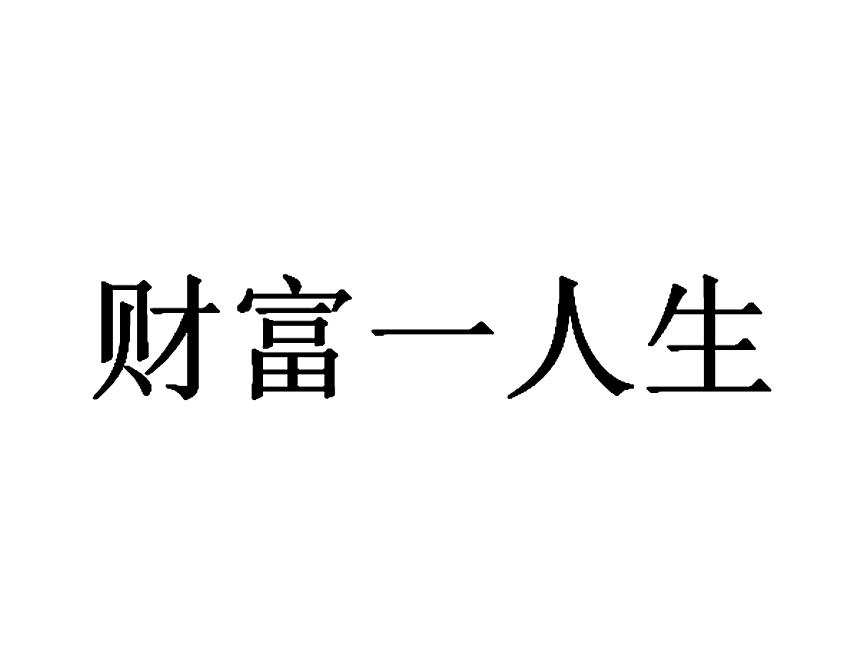 财富一人生
