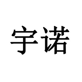 宇诺财税 企业商标大全 商标信息查询 爱企查