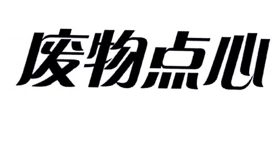 废物点心申请被驳回不予受理等该商标已失效
