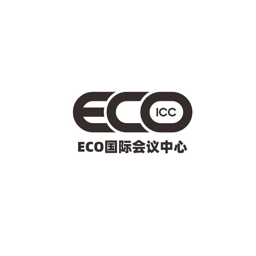 eco icc 国际会议中心