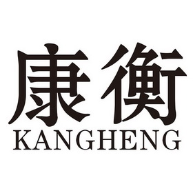 康衡商标注册申请申请/注册号:52201580申请日期:2020