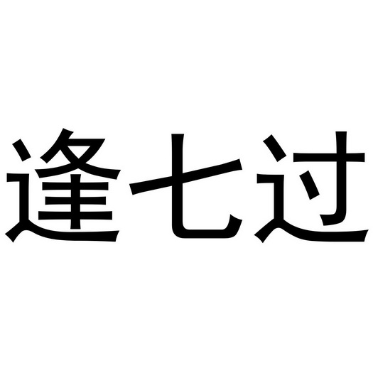 em>逢/em em>七/em em>过/em>