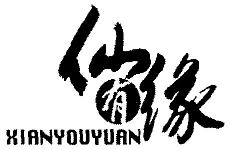  em>仙 /em> em>有 /em> em>缘 /em>
