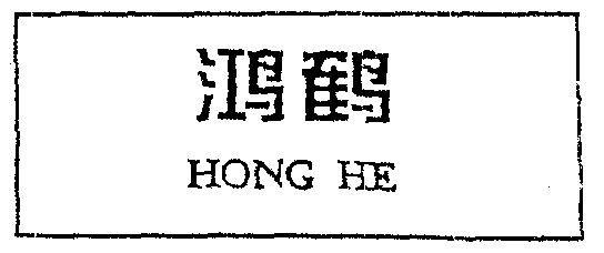 鸿鹤