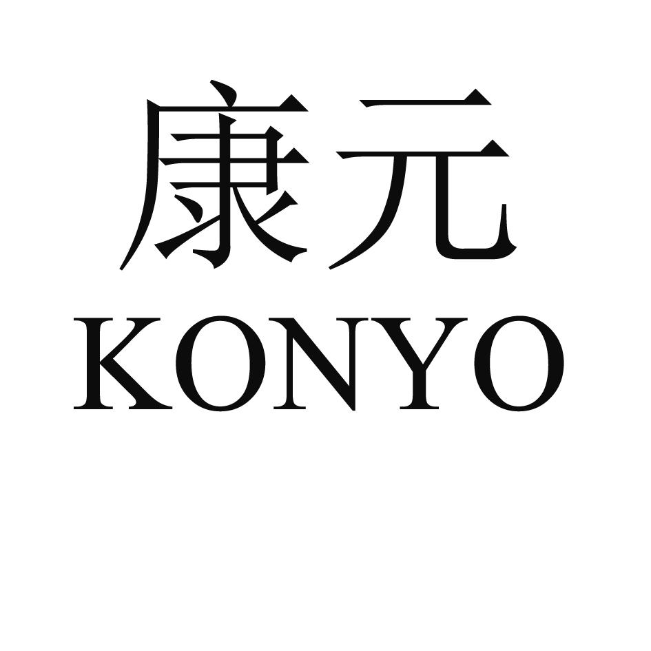 康元konyo