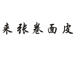  em>来 /em> em>张 /em> em>卷面皮 /em>