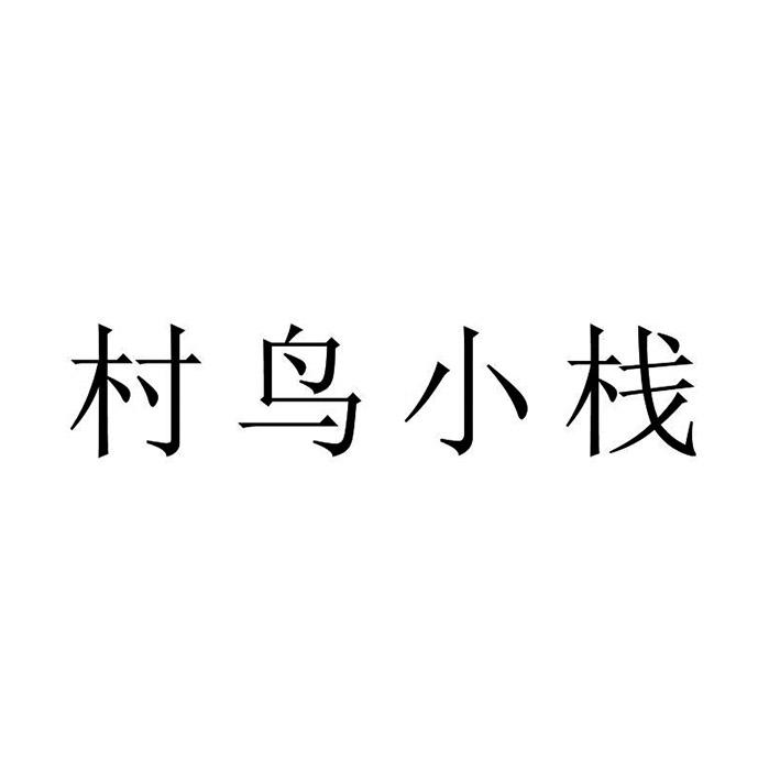 村鸟小栈_企业商标大全_商标信息查询_爱企查