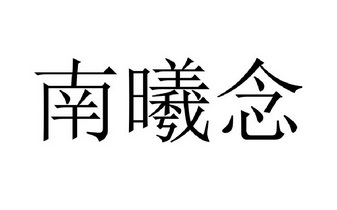 南希n_企业商标大全_商标信息查询_爱企查