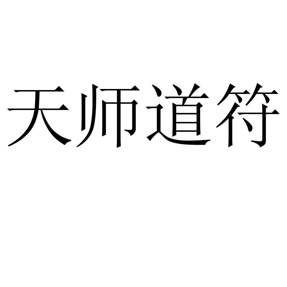  em>天师 /em> em>道符 /em>