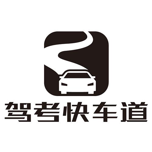 驾考快车道 