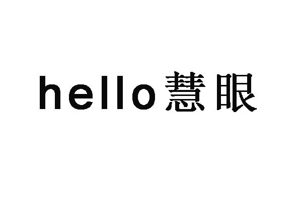  em>hello /em> 慧眼