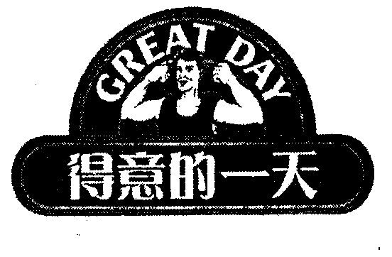  em>得意 /em>的 em>一天 /em>; em>great /em>  em>day /em>