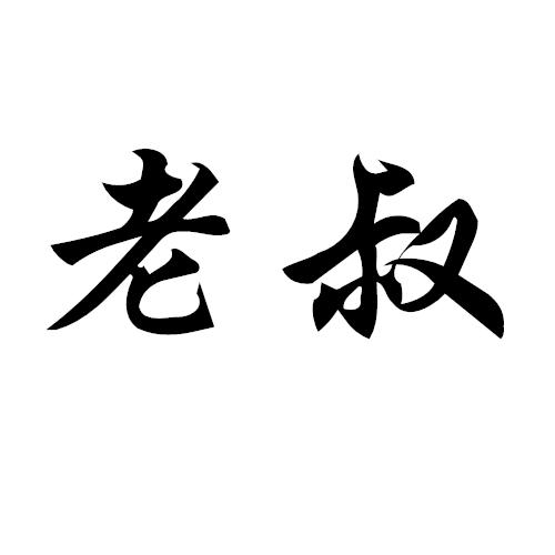 老叔                  