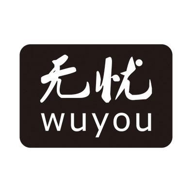  em>无忧 /em>