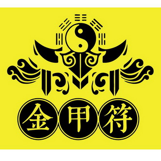 金甲符