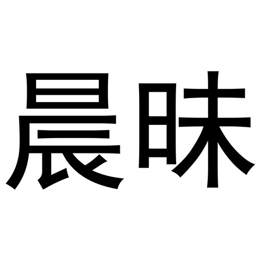 晨渼_企业商标大全_商标信息查询_爱企查