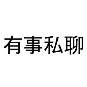 私聊二字的文字图片图片