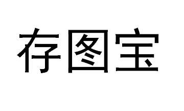 存图宝                                    