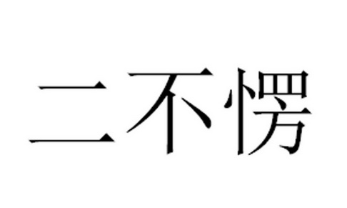  em>二 /em> em>不 /em>愣