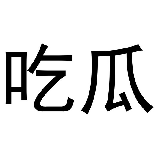 第09類-科學儀器商標申請人:西安康奈網絡科技有限公司辦理/代理機構