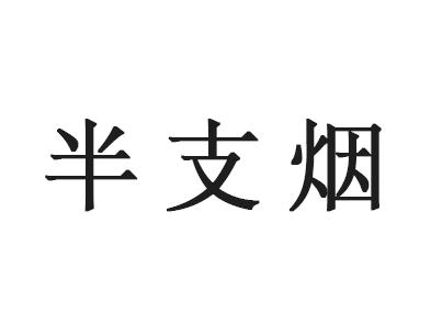 半支烟 - 商标 - 爱企查