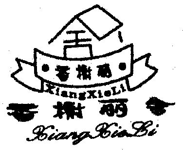 香榭丽舍;香榭丽