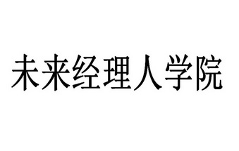 em>未来/em>经理人学院