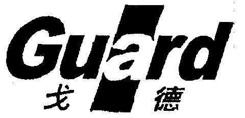 戈德;guard              