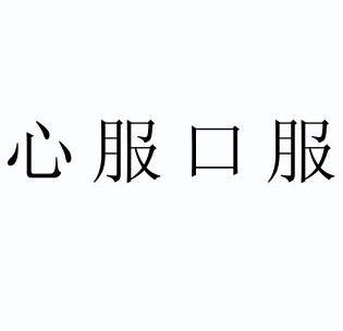 心服口服                                  
