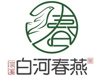 淙溪白河春燕茶 - 商标 - 爱企查