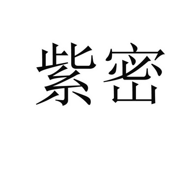 紫密- 企业商标大全 - 商标信息查询 - 爱企查