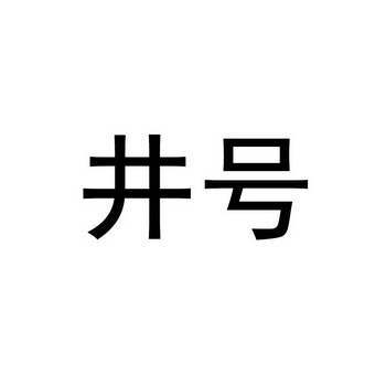 井号- 商标 - 爱企查