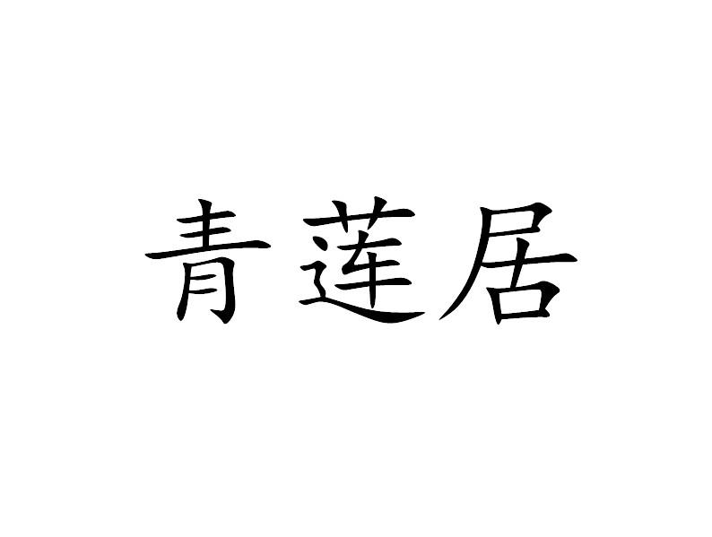 青莲居_企业商标大全_商标信息查询_爱企查