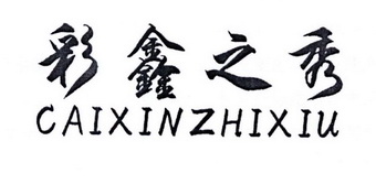em>彩鑫/em em>之/em em>秀/em>