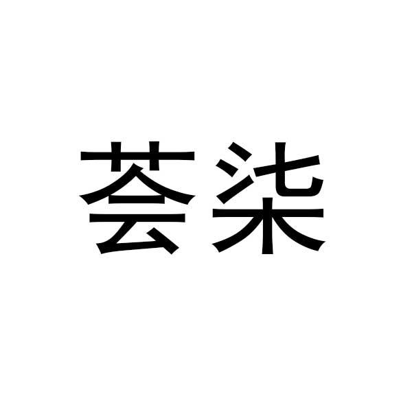 办理/代理机构:湖南知拓知识产权代理有限公司湖北荟柒企业管理有限