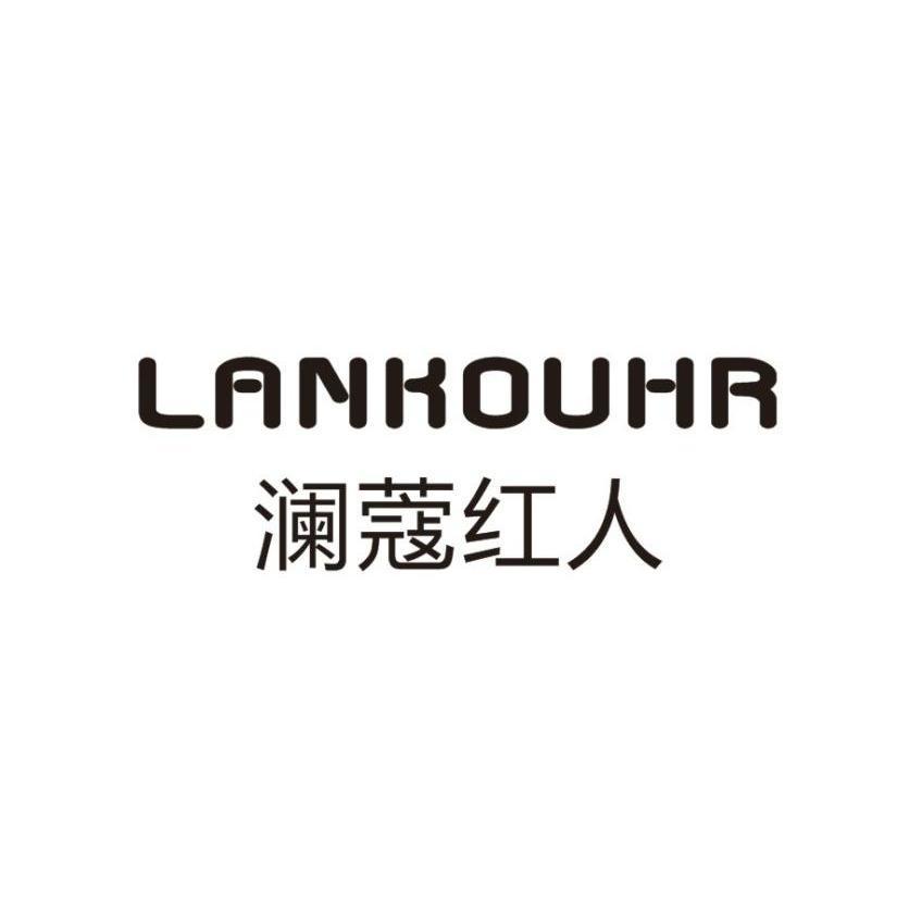 澜蔻红人lankouhr_企业商标大全_商标信息查询_爱企查