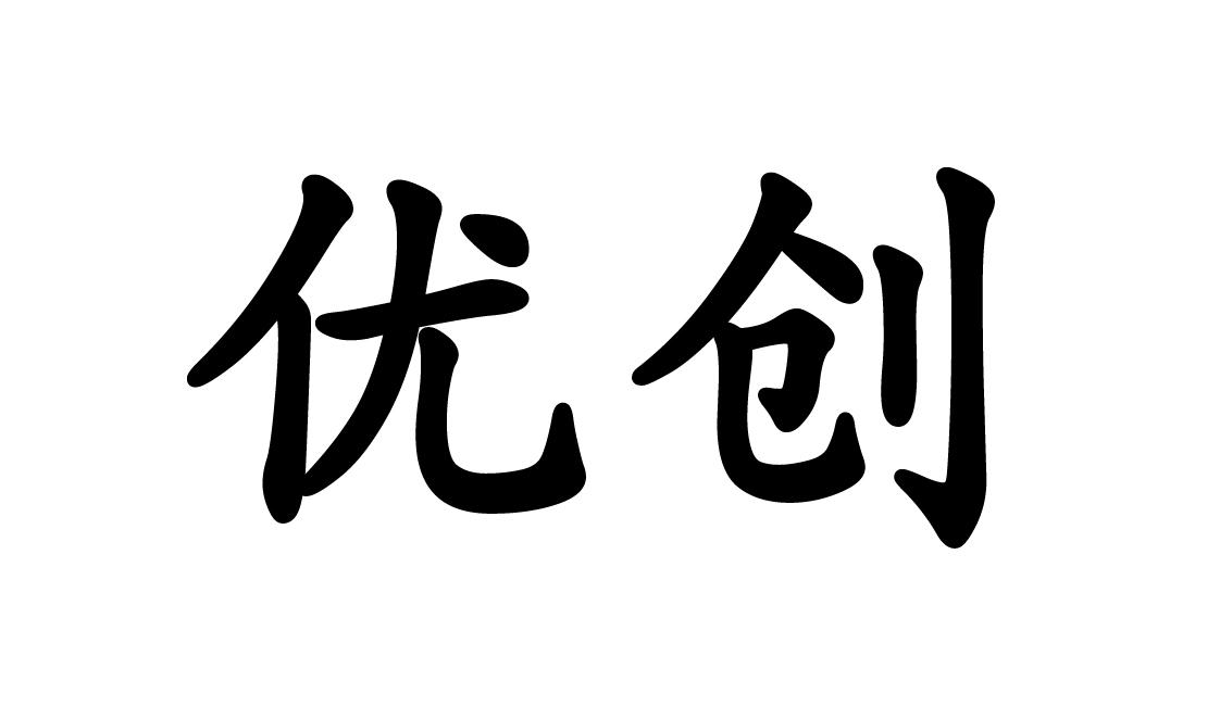  em>优创 /em>