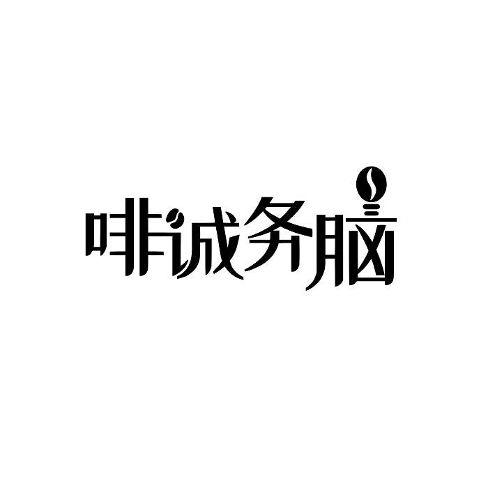  em>啡 /em>诚务 em>脑 /em>