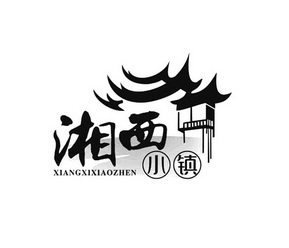 湘西 em>小镇 /em>