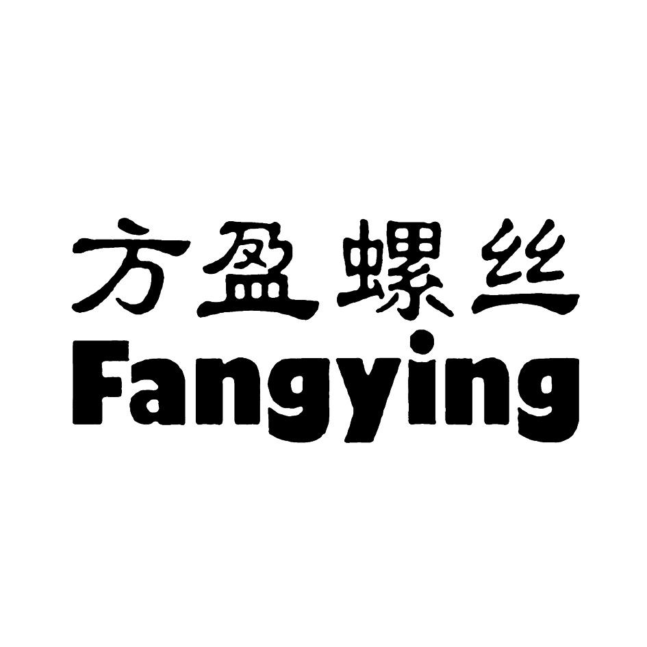 方盈螺丝 fangying