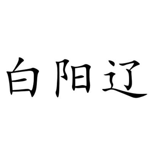 日期:2020-11-25国际分类:第33类-酒商标申请人:孙宏江办理/代理机构