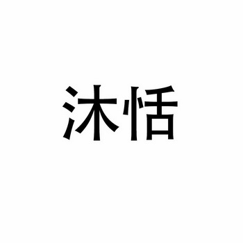 沐恬_企业商标大全_商标信息查询_爱企查