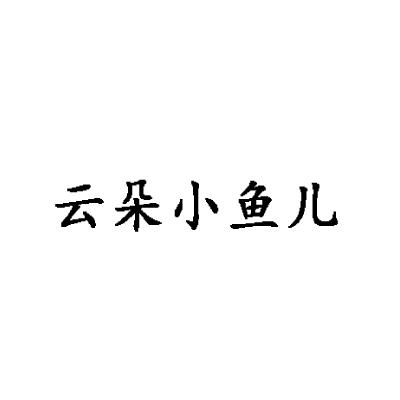 云朵小鱼儿