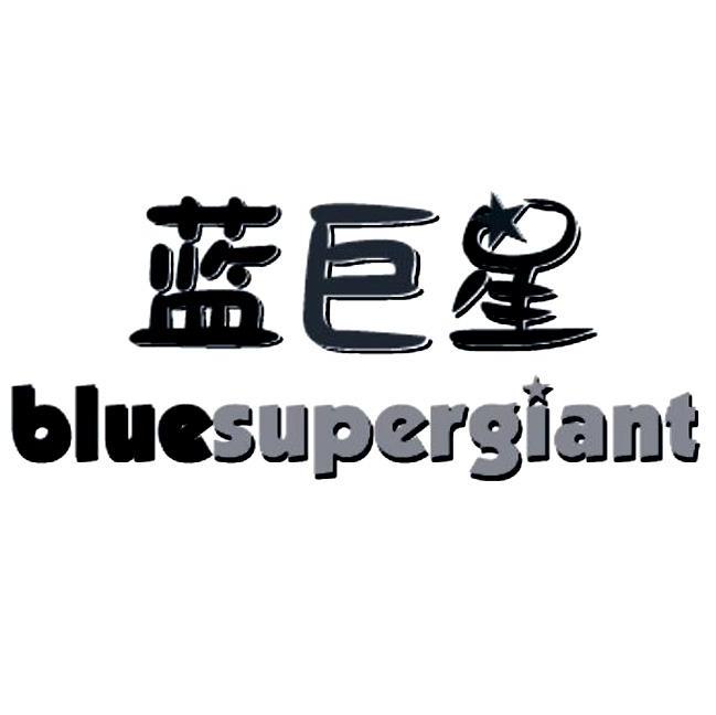 蓝巨星 blue em>supergiant /em>