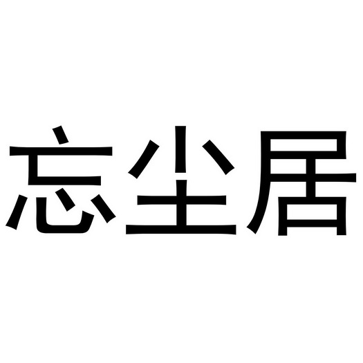 忘尘居 企业商标大全 商标信息查询 爱企查