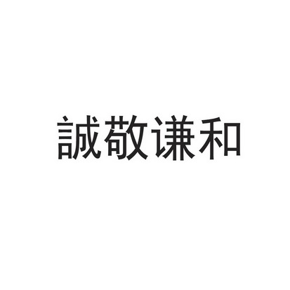 诚敬谦和 - 企业商标大全 - 商标信息查询 - 爱企查