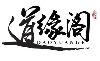  em>道 /em> em>缘阁 /em>  em>酒 /em>